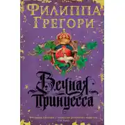Постер книги Вечная принцесса