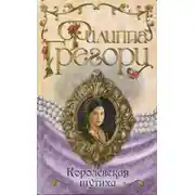 Постер книги Королевская шутиха