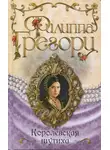 Филиппа Грегори - Королевская шутиха