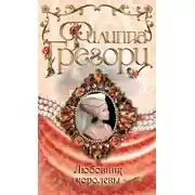 Постер книги Любовник королевы