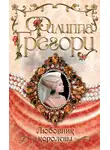Филиппа Грегори - Любовник королевы