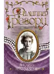 Филиппа Грегори - Другая королева