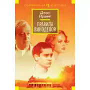Постер книги Правила виноделов