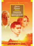 Джон Ирвинг - Правила виноделов