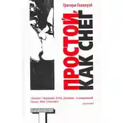 Постер книги Простой, как снег