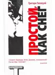Грегори Галлоуэй - Простой, как снег