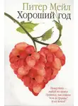 Питер Мейл - Хороший год