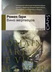 Ромен Гари - Вино мертвецов