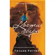 Постер книги Кости зверя