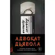 Постер книги Адвокат дьявола