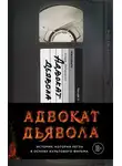 Эндрю Найдерман - Адвокат дьявола