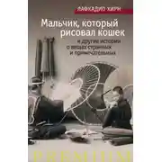 Постер книги «Мальчик, который рисовал кошек» и другие истории о вещах странных и примечательных