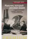 Лафкадио Хирн - «Мальчик, который рисовал кошек» и другие истории о вещах странных и примечательных