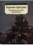 Генри Джеймс - Карета-призрак: Английские рассказы о привидениях