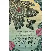 Постер книги Бог Мелочей