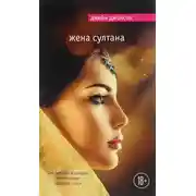 Постер книги Жена султана