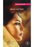 Джейн Джонсон - Жена султана