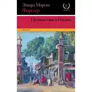 Постер книги Путешествие в Индию