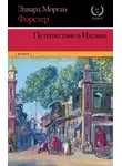 Эдвард Форстер - Путешествие в Индию