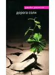 Джейн Джонсон - Дорога соли