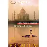 Постер книги Обмани-Смерть
