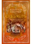 Розамунда Пилчер - Сентябрь