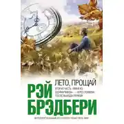 Постер книги Лето, прощай