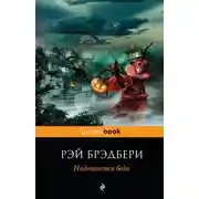 Постер книги Надвигается беда