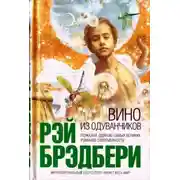 Постер книги Вино из одуванчиков