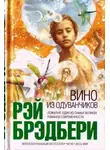 Рэй Брэдбери - Вино из одуванчиков