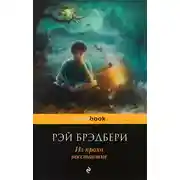 Постер книги Из праха восставшие