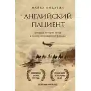 Постер книги Английский пациент