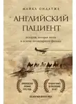 Майкл Ондатже - Английский пациент