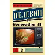 Постер книги Generation «П»