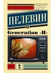 Виктор Пелевин - Generation «П»