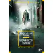 Постер книги Американский психопат