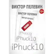 Постер книги iPhuck 10