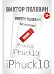 Виктор Пелевин - iPhuck 10