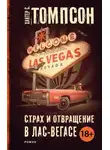 Хантер Томпсон - Страх и отвращение в Лас-Вегасе