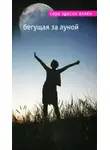 Сара Аллен - Бегущая за луной
