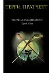 Терри Пратчетт - Творцы заклинаний