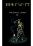 Терри Пратчетт - Мор, ученик Смерти