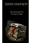 Терри Пратчетт - Цвет волшебства