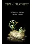 Терри Пратчетт - Безумная звезда