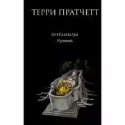 Постер книги Пирамиды
