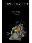 Терри Пратчетт - Пирамиды