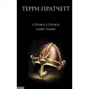 Постер книги Стража! Стража!