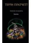 Терри Пратчетт - Посох и шляпа