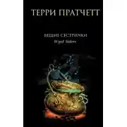 Постер книги Вещие сестрички