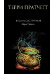 Терри Пратчетт - Вещие сестрички
